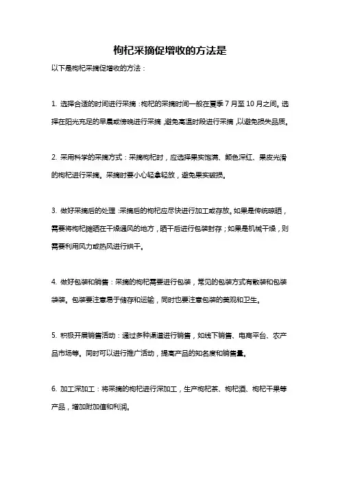 枸杞采摘促增收的方法是