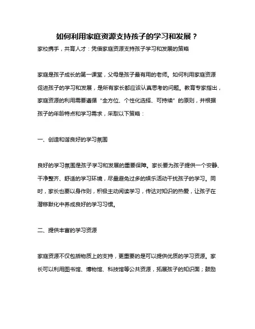 如何利用家庭资源支持孩子的学习和发展？