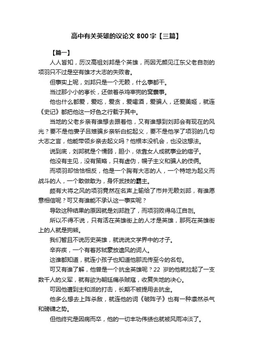 高中有关英雄的议论文800字【三篇】