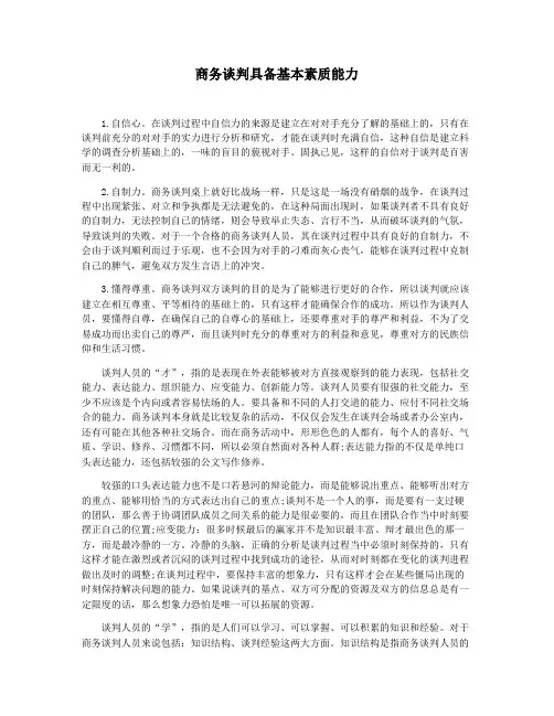 商务谈判具备基本素质能力