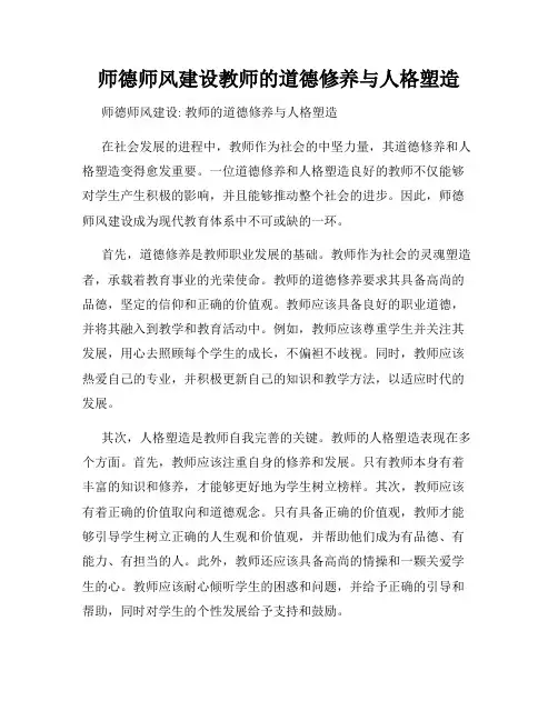 师德师风建设教师的道德修养与人格塑造
