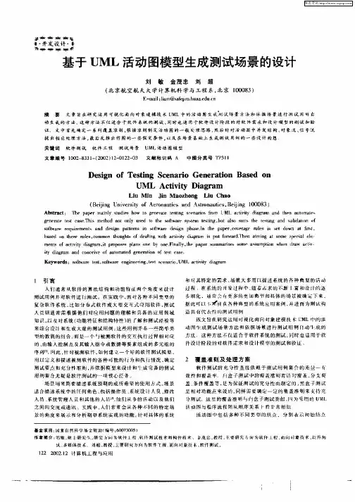 基于UML活动图模型生成测试场景的设计