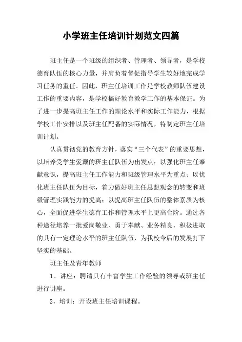 小学班主任培训计划范文四篇