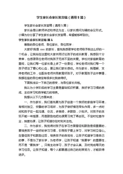 学生家长会家长发言稿（通用5篇）