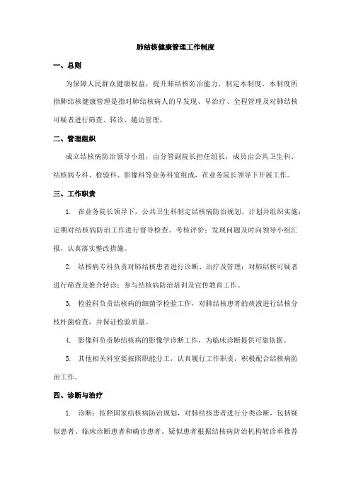 肺结核健康管理工作制度