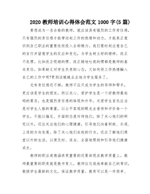 2020教师培训心得体会范文1000字(5篇)