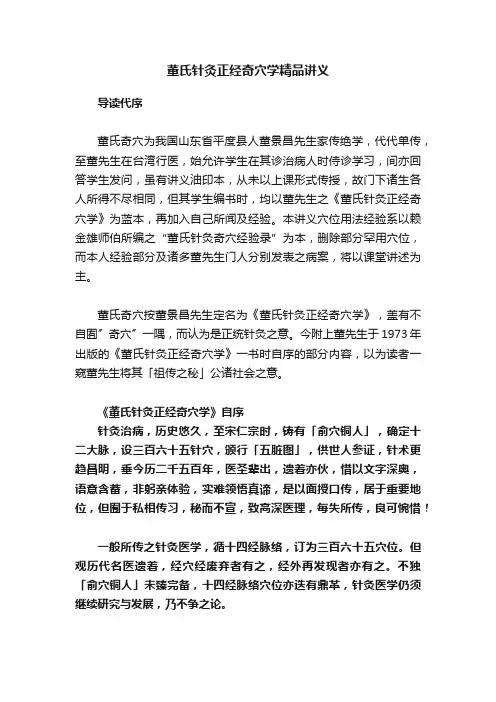 董氏针灸正经奇穴学精品讲义