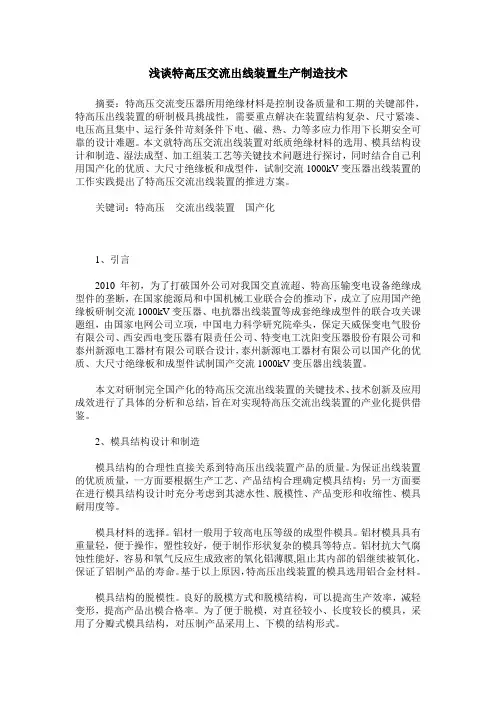 浅谈特高压交流出线装置生产制造技术