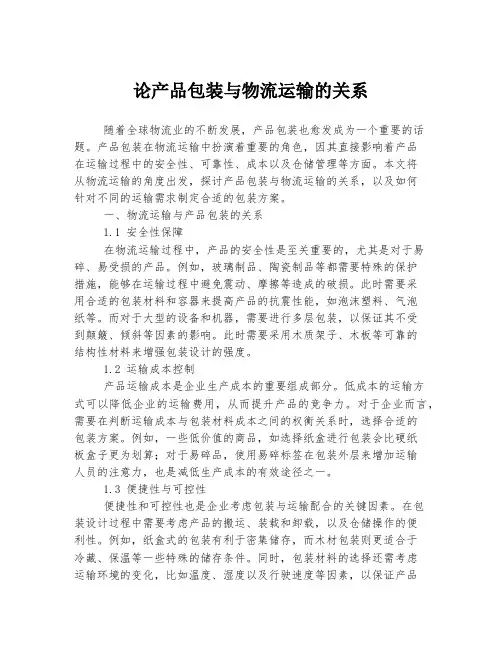 论产品包装与物流运输的关系
