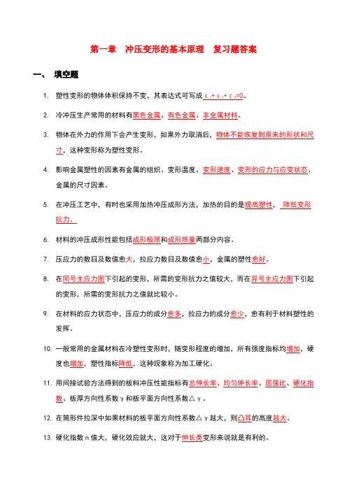 第一章  冲压变形的基本原理 复习题答案