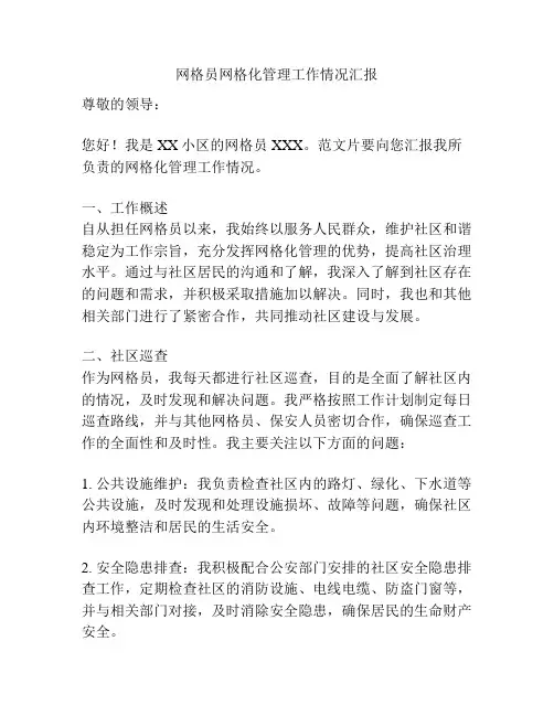 网格员网格化管理工作情况汇报