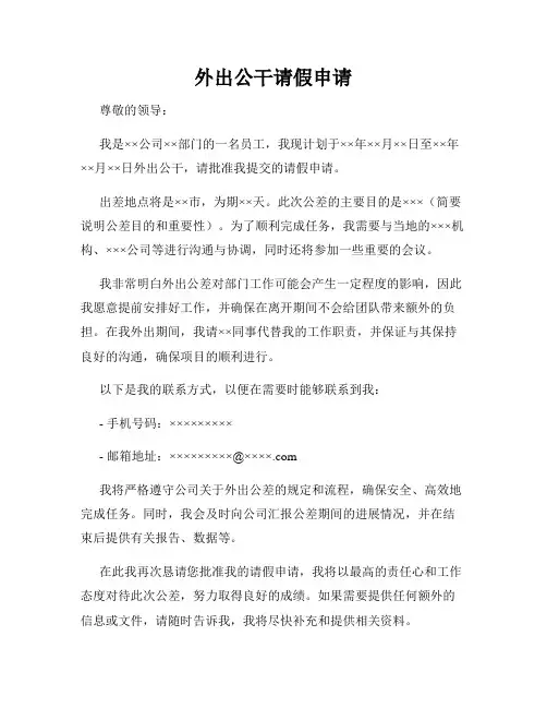 外出公干请假申请