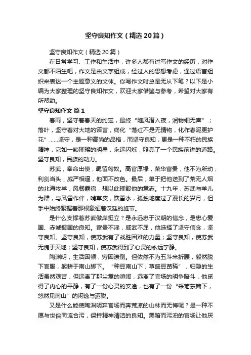 坚守良知作文（精选20篇）