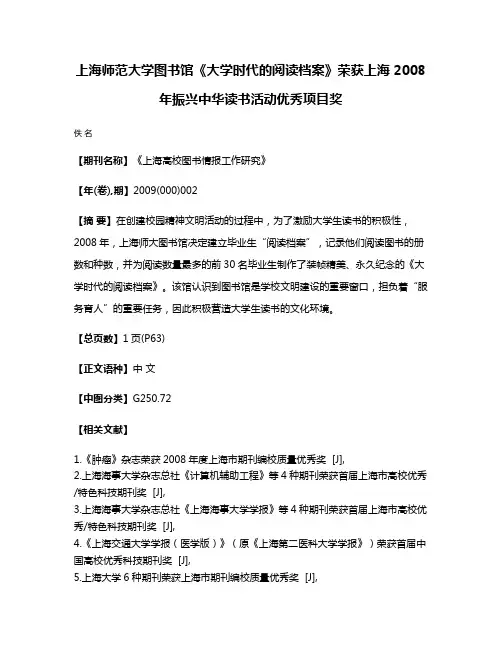 上海师范大学图书馆《大学时代的阅读档案》荣获上海2008年振兴中华读书活动优秀项目奖