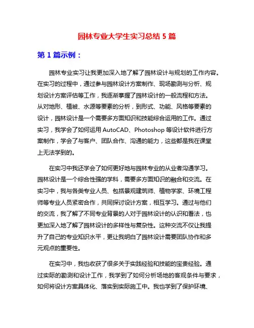 园林专业大学生实习总结5篇