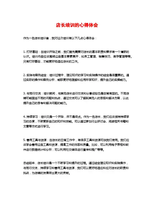 店长培训的心得体会