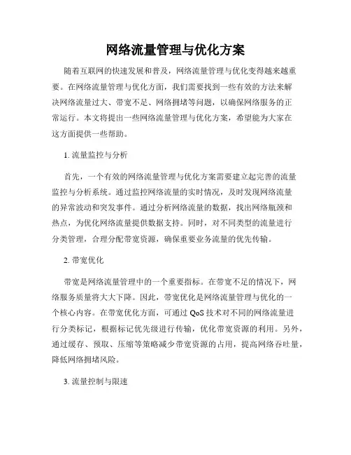 网络流量管理与优化方案