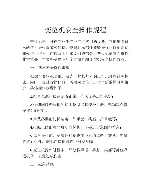 变位机安全操作规程