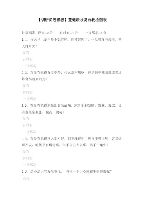 【调研问卷模板】亚健康状况自我检测表