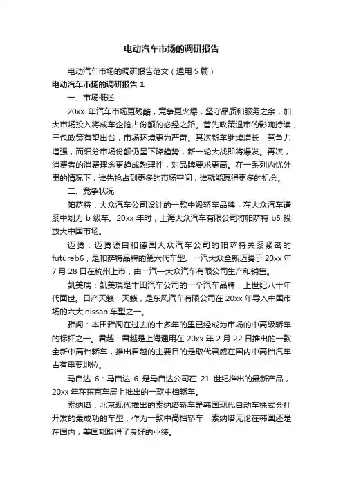 电动汽车市场的调研报告