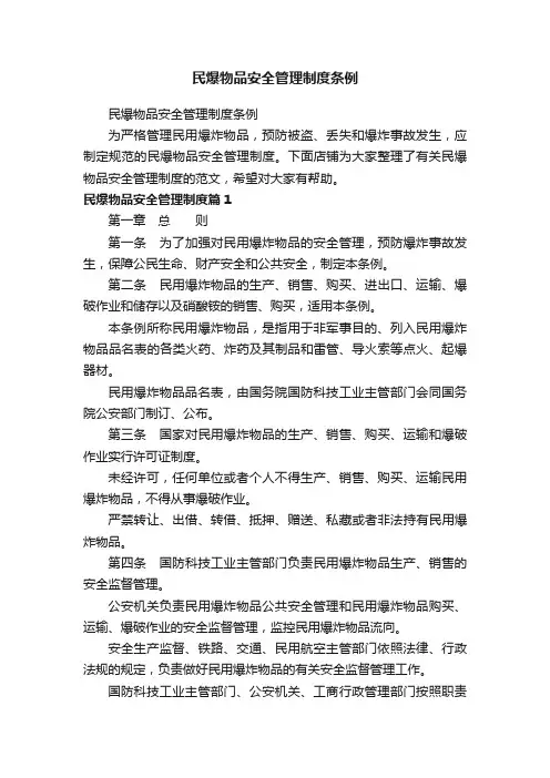 民爆物品安全管理制度条例