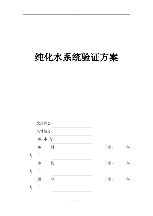 纯化水验证方案
