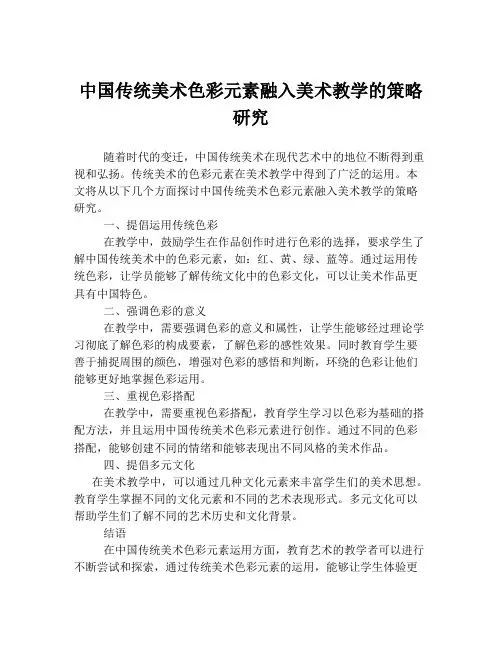 中国传统美术色彩元素融入美术教学的策略研究