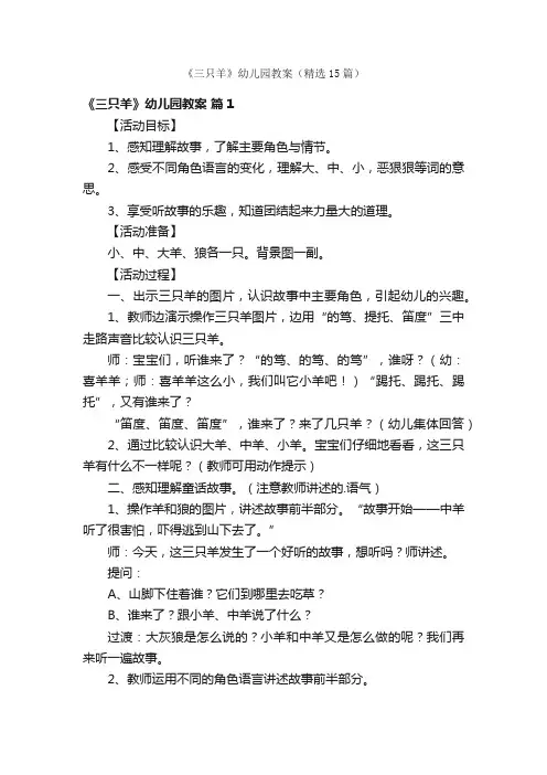 《三只羊》幼儿园教案（精选15篇）