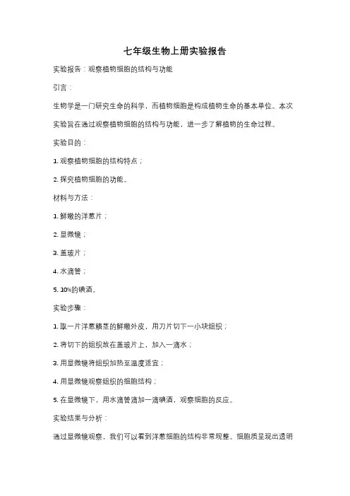 七年级生物上册实验报告