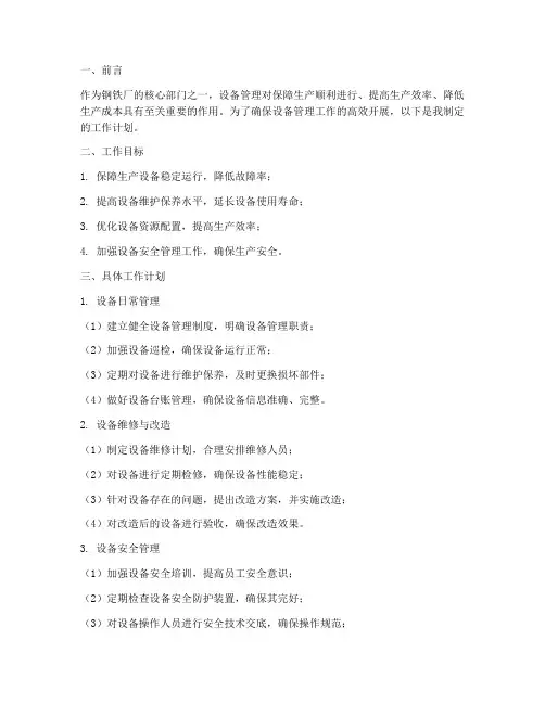 钢铁厂设备管理员工作计划