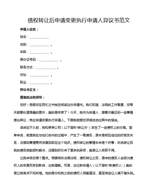 债权转让后申请变更执行申请人异议书范文