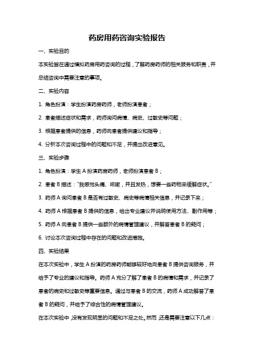 药房用药咨询实验报告