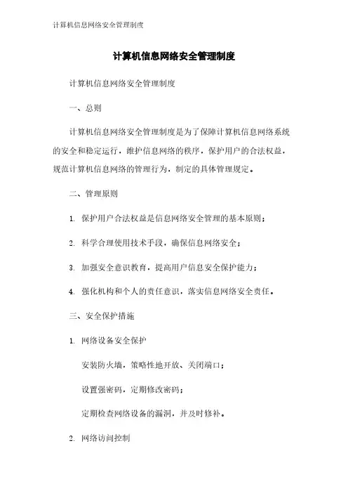 计算机信息网络安全管理制度
