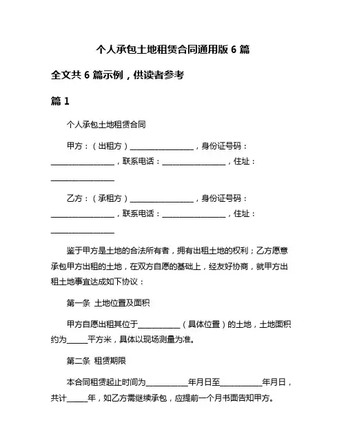 个人承包土地租赁合同通用版6篇