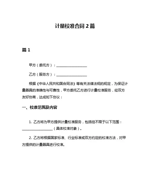 计量校准合同2篇