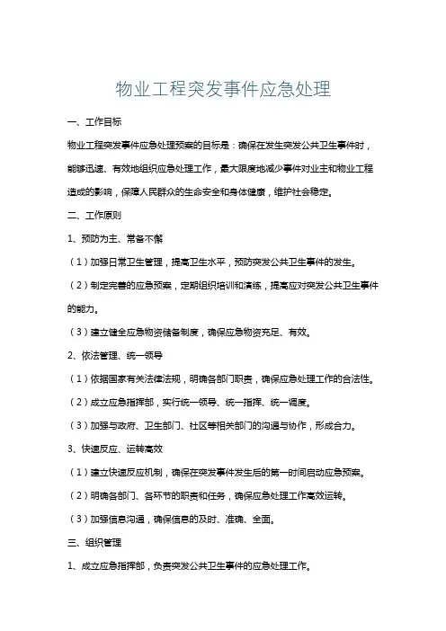 物业工程突发事件应急处理