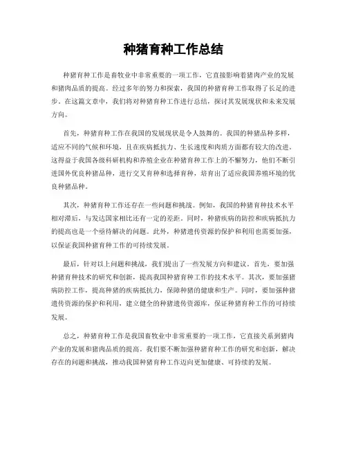 种猪育种工作总结
