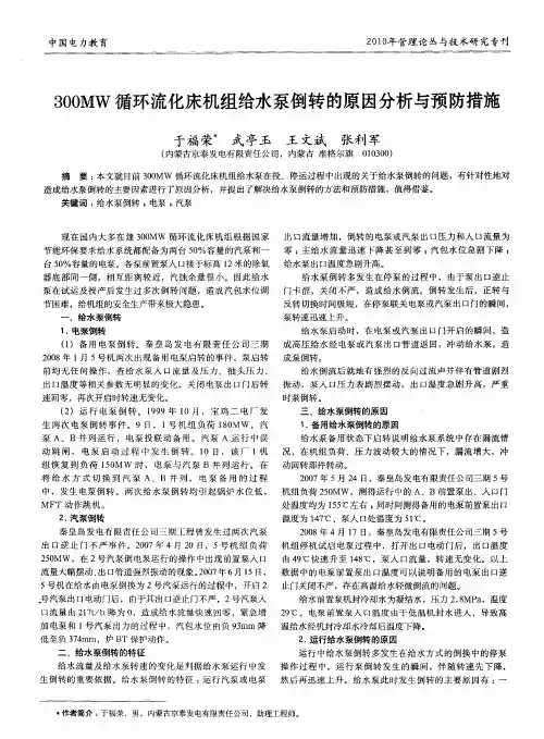 300MW循环流化床机组给水泵倒转的原因分析与预防措施