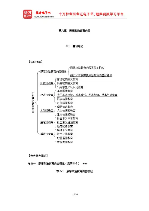 陈万柏《思想政治教育学原理》笔记和课后习题(含考研真题)详解(思想政治教育内容)【圣才出品】