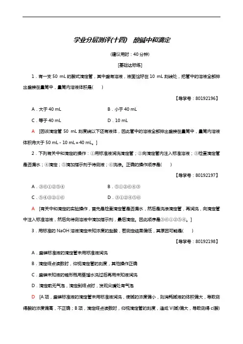 人教版高考化学选修4同步测试学业分层测评14 酸碱中和滴定