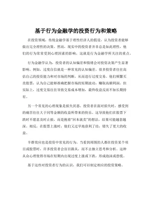 基于行为金融学的投资行为和策略