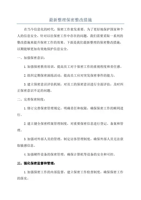 最新整理保密整改措施