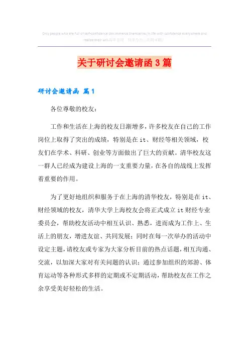 关于研讨会邀请函3篇