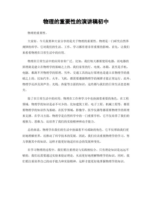 物理的重要性的演讲稿初中