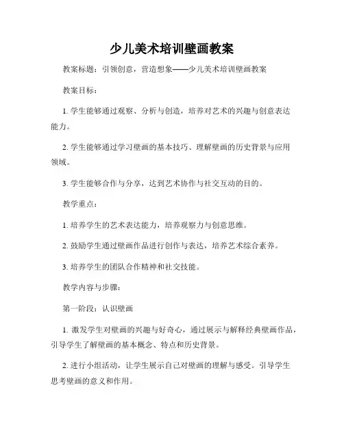 少儿美术培训壁画教案