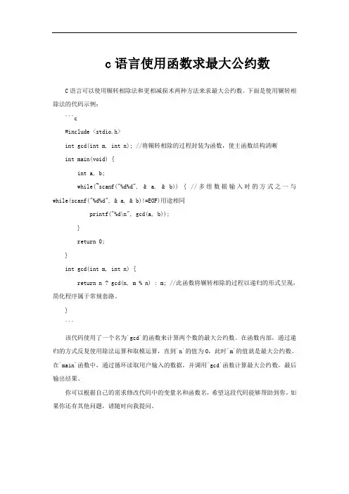 c语言使用函数求最大公约数