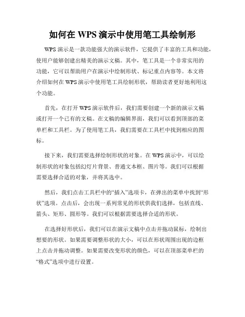 如何在WPS演示中使用笔工具绘制形