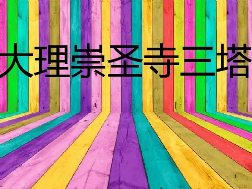 大理崇圣寺三塔PPT课件