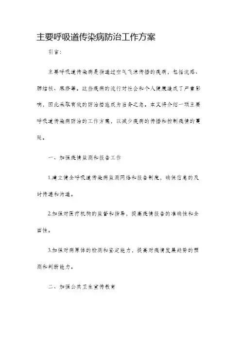 主要呼吸道传染病防治工作方案