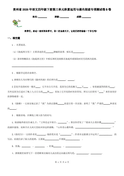 贵州省2020年语文四年级下册第三单元积累运用与课内阅读专项测试卷B卷